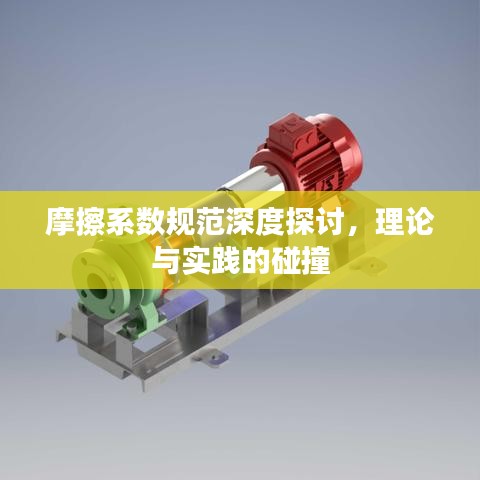 摩擦系数规范深度探讨,理论与实践的碰撞