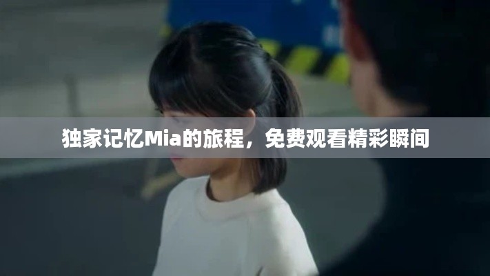 独家记忆Mia的旅程,免费观看精彩瞬间