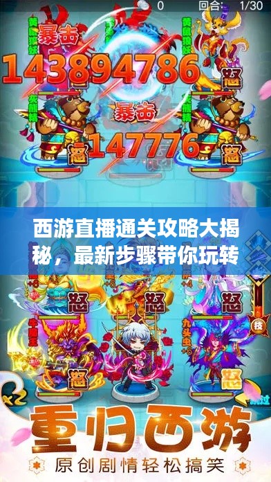西游直播通关攻略大揭秘,最新步骤带你玩转西游世界