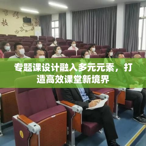 专题课设计融入多元元素,打造高效课堂新境界