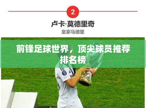 前锋足球世界,顶尖球员推荐排名榜