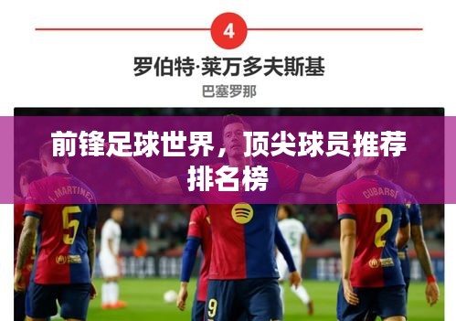 前锋足球世界,顶尖球员推荐排名榜