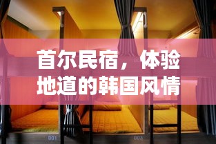 首尔民宿,体验地道的韩国风情与温馨住宿