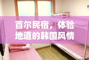 首尔民宿,体验地道的韩国风情与温馨住宿