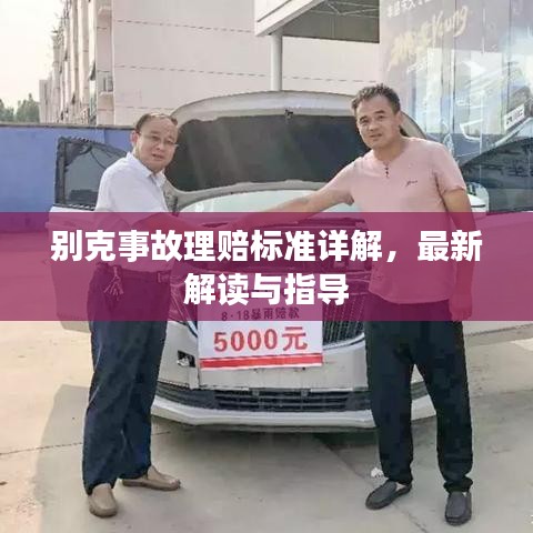 别克事故理赔标准详解,最新解读与指导