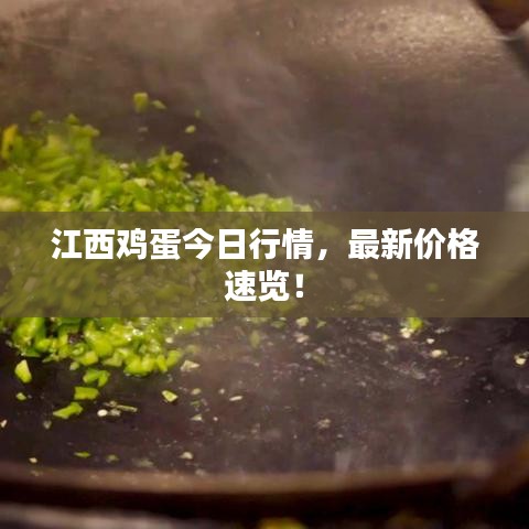江西鸡蛋今日行情,最新价格速览!