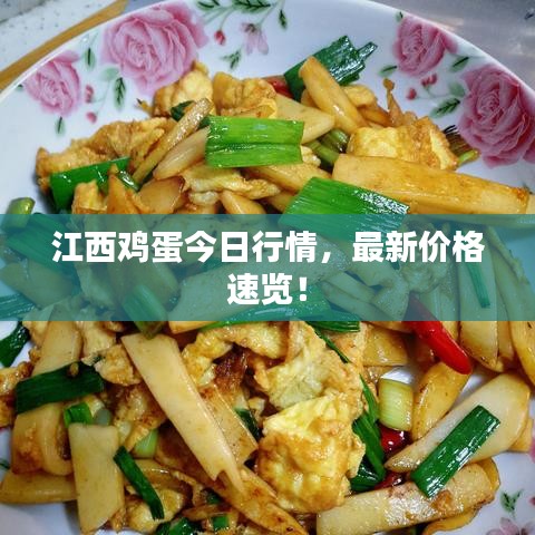江西鸡蛋今日行情,最新价格速览!