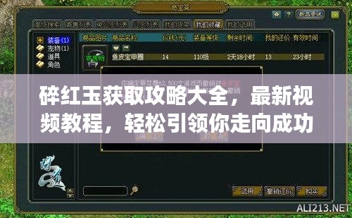 碎红玉获取攻略大全,最新视频教程,轻松引领你走向成功之路!