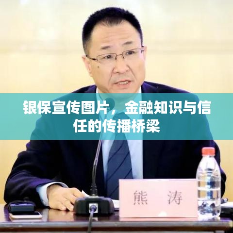 银保宣传图片,金融知识与信任的传播桥梁