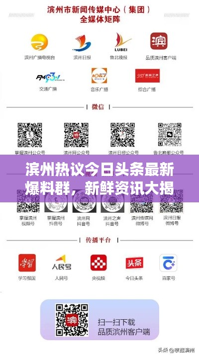 滨州热议今日头条最新爆料群,新鲜资讯大揭秘!