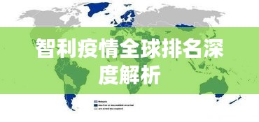 智利疫情全球排名深度解析
