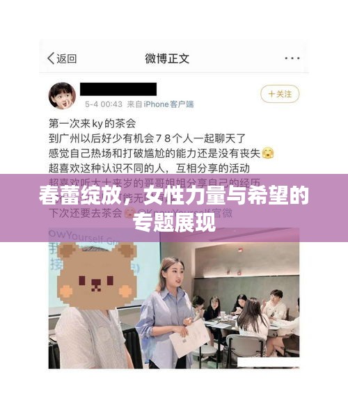 春蕾绽放,女性力量与希望的专题展现