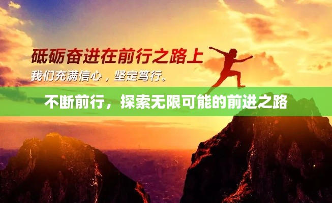 不断前行,探索无限可能的前进之路