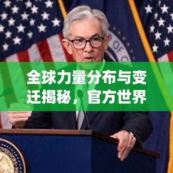 全球力量分布与变迁揭秘,官方世界综合国力排名榜单重磅出炉!