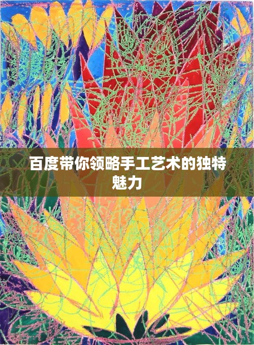 百度带你领略手工艺术的独特魅力