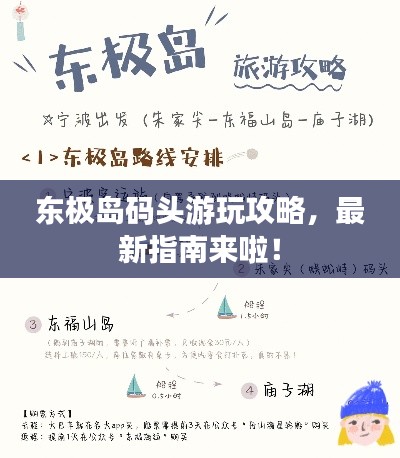 东极岛码头游玩攻略,最新指南来啦!