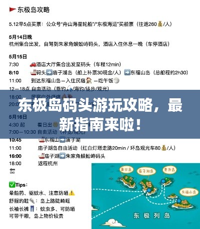 东极岛码头游玩攻略,最新指南来啦!