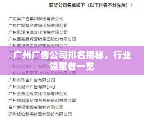 广州广告公司排名揭秘,行业领军者一览