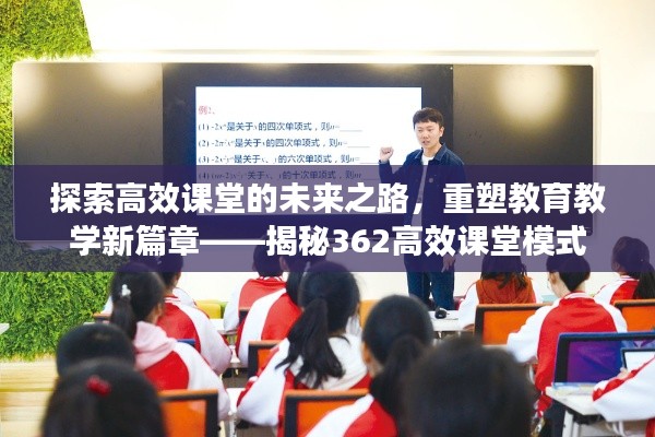 探索高效课堂的未来之路,重塑教育教学新篇章——揭秘362高效课堂模式