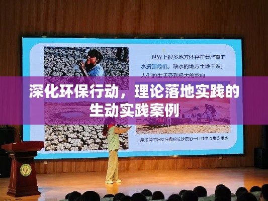深化环保行动,理论落地实践的生动实践案例