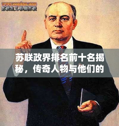 苏联政界排名前十名揭秘,传奇人物与他们的历史影响