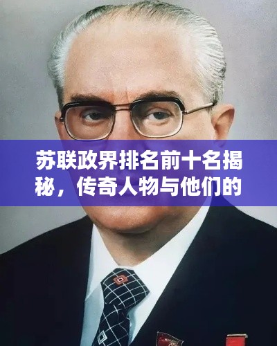 苏联政界排名前十名揭秘,传奇人物与他们的历史影响