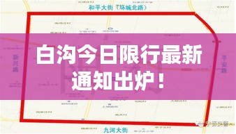 白沟今日限行最新通知出炉!