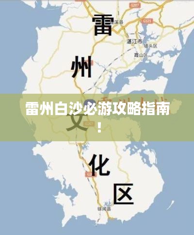 雷州白沙必游攻略指南!