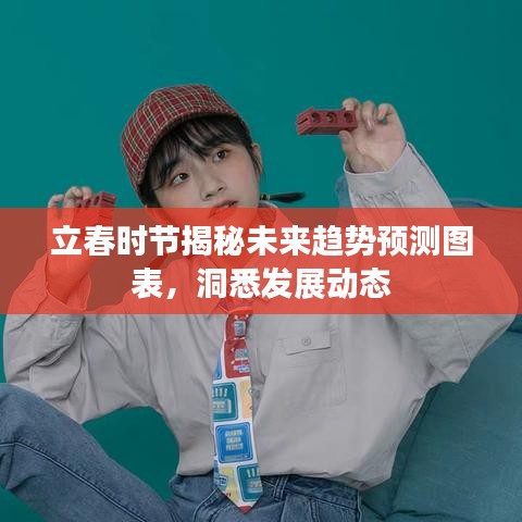 立春时节揭秘未来趋势预测图表,洞悉发展动态