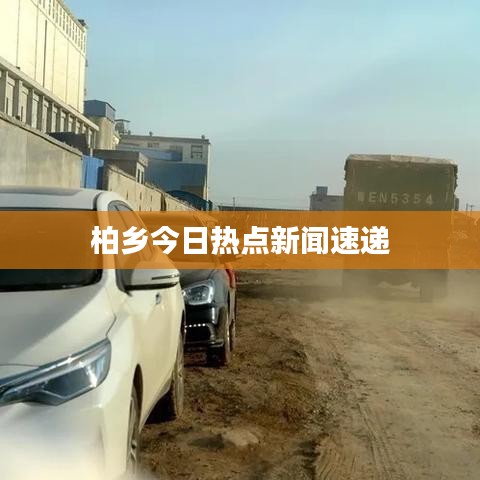 柏乡今日热点新闻速递