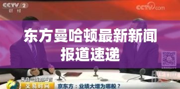 东方曼哈顿最新新闻报道速递