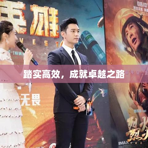 踏实高效,成就卓越之路