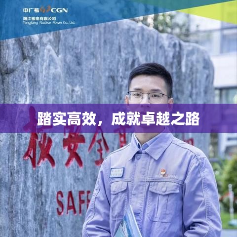 踏实高效,成就卓越之路