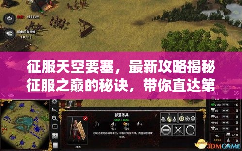 征服天空要塞,最新攻略揭秘征服之巅的秘诀,带你直达第21层!
