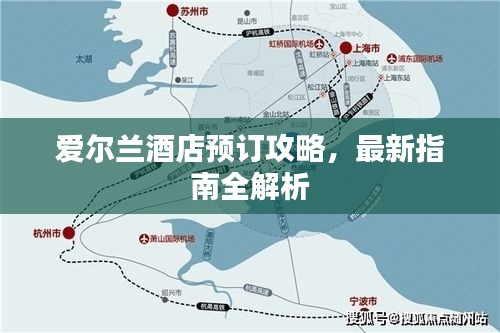 爱尔兰酒店预订攻略,最新指南全解析