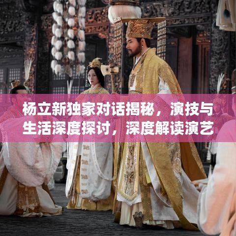 杨立新独家对话揭秘,演技与生活深度探讨,深度解读演艺人生