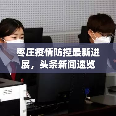 枣庄疫情防控最新进展,头条新闻速览