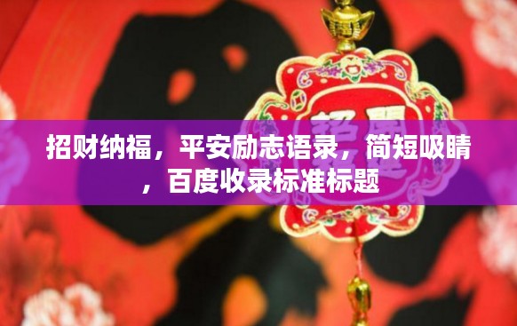 招财纳福,平安励志语录,简短吸睛,百度收录标准标题