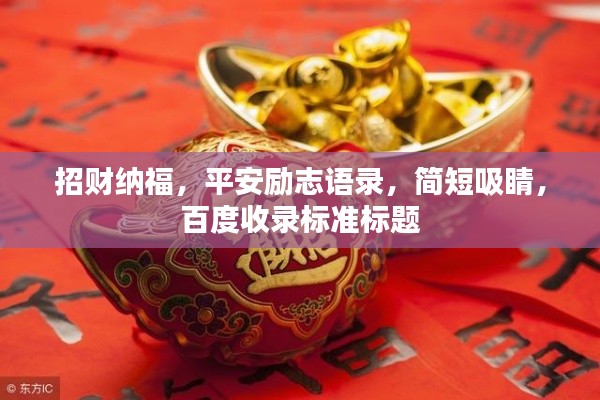 招财纳福,平安励志语录,简短吸睛,百度收录标准标题