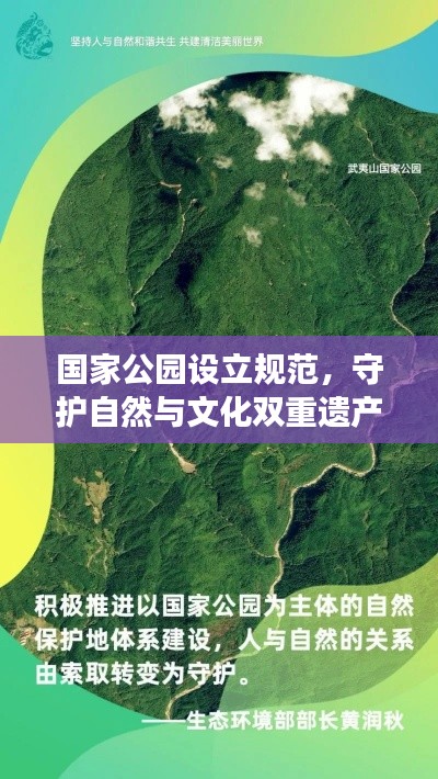 国家公园设立规范,守护自然与文化双重遗产,共创生态文明新篇章
