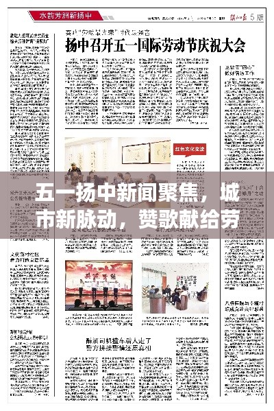 五一扬中新闻聚焦,城市新脉动,赞歌献给劳动者