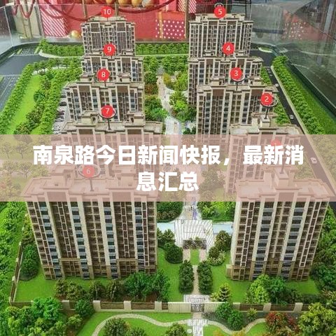 南泉路今日新闻快报,最新消息汇总