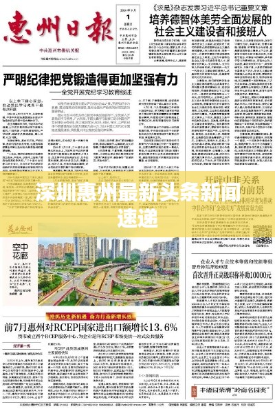 深圳惠州最新头条新闻速递