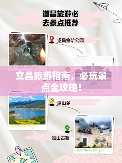 立昌旅游指南,必玩景点全攻略!