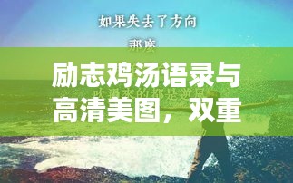 励志鸡汤语录与高清美图,双重魅力不容错过