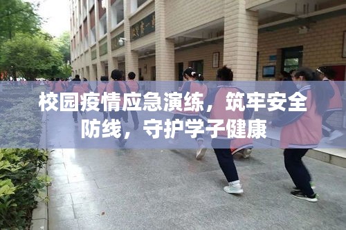 校园疫情应急演练,筑牢安全防线,守护学子健康