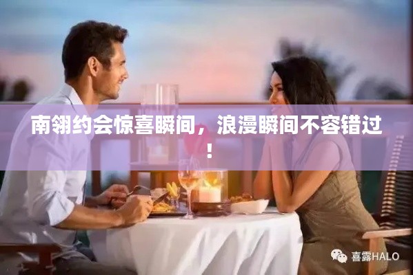 南翎约会惊喜瞬间,浪漫瞬间不容错过!