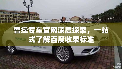 曹操专车官网深度探索,一站式了解百度收录标准