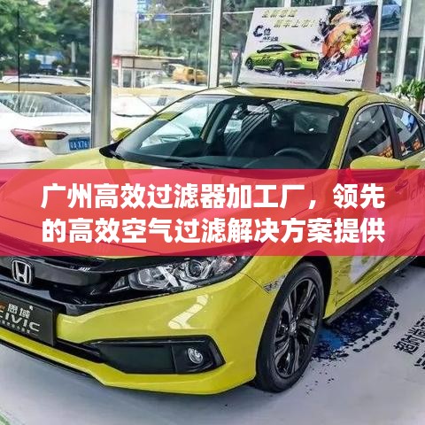 广州高效过滤器加工厂,领先的高效空气过滤解决方案提供者