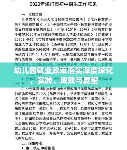 幼儿园就业政策落实深度探究,实践、成效与展望